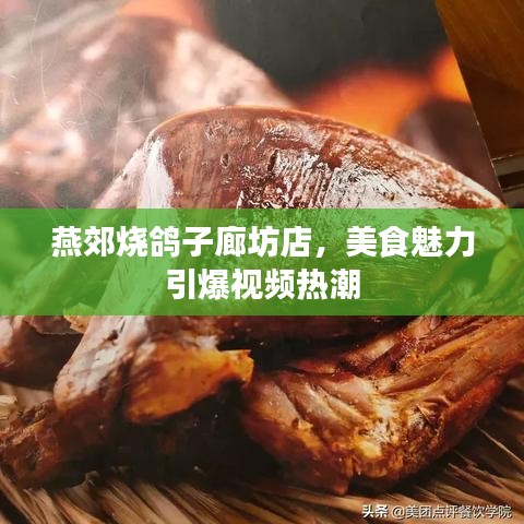 燕郊燒鴿子廊坊店，美食魅力引爆視頻熱潮