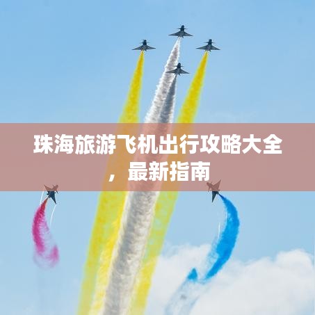 珠海旅游飛機出行攻略大全，最新指南