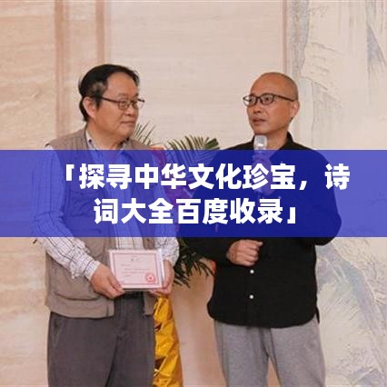 「探尋中華文化珍寶，詩詞大全百度收錄」