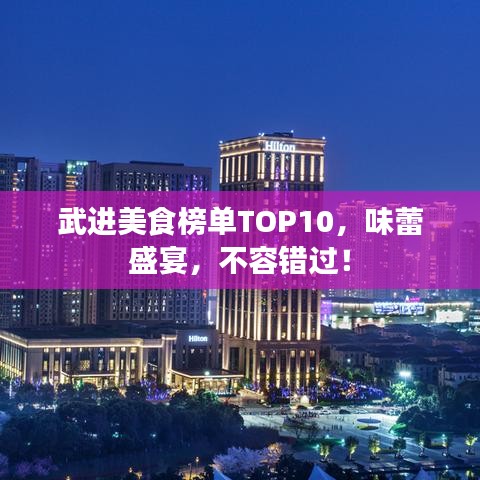 武進(jìn)美食榜單TOP10，味蕾盛宴，不容錯過！