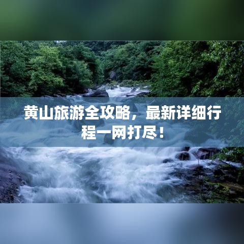 黃山旅游全攻略，最新詳細行程一網打盡！