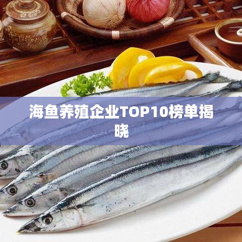 海魚養(yǎng)殖企業(yè)TOP10榜單揭曉