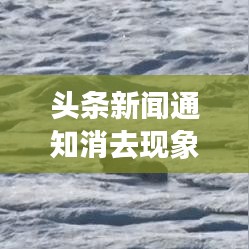 頭條新聞通知消去現(xiàn)象深度探討