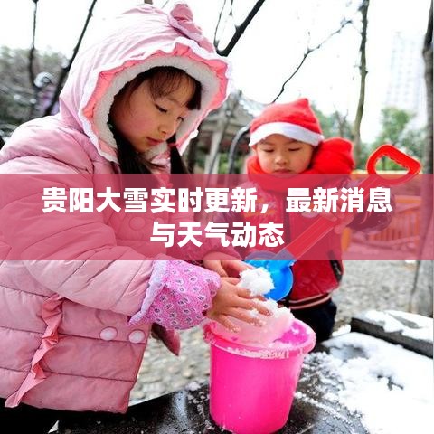 貴陽大雪實(shí)時(shí)更新，最新消息與天氣動(dòng)態(tài)