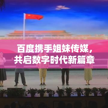 百度攜手姐妹傳媒，共啟數(shù)字時(shí)代新篇章