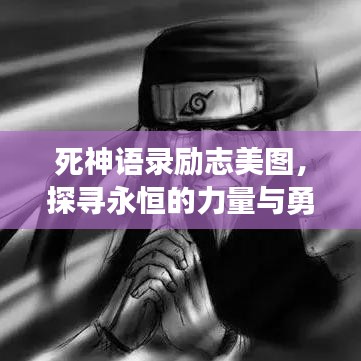 死神語錄勵志美圖，探尋永恒的力量與勇氣之旅