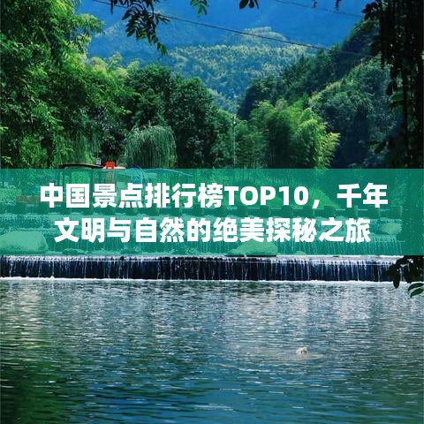 中國景點排行榜TOP10，千年文明與自然的絕美探秘之旅