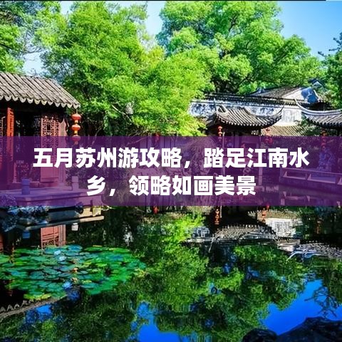 五月蘇州游攻略，踏足江南水鄉(xiāng)，領(lǐng)略如畫美景