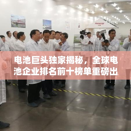 電池巨頭獨家揭秘，全球電池企業(yè)排名前十榜單重磅出爐！