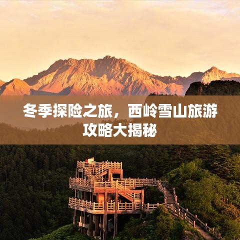 冬季探險之旅，西嶺雪山旅游攻略大揭秘