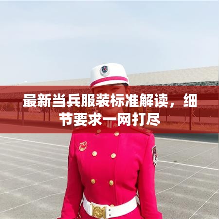 最新當(dāng)兵服裝標(biāo)準(zhǔn)解讀，細(xì)節(jié)要求一網(wǎng)打盡