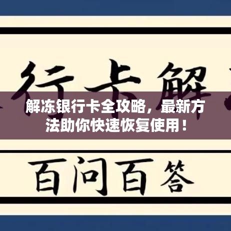 解凍銀行卡全攻略，最新方法助你快速恢復(fù)使用！