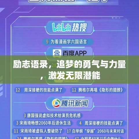 勵志語錄，追夢的勇氣與力量，激發(fā)無限潛能