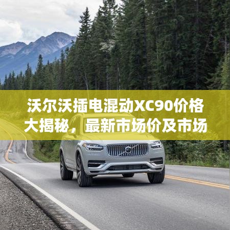 沃爾沃插電混動XC90價格大揭秘，最新市場價及市場分析概覽