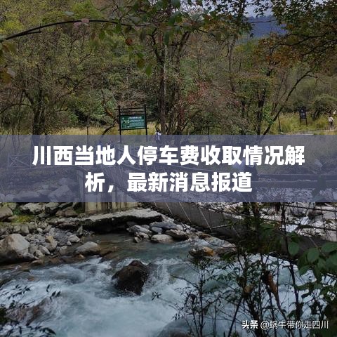 川西當(dāng)?shù)厝送＼囐M(fèi)收取情況解析，最新消息報道