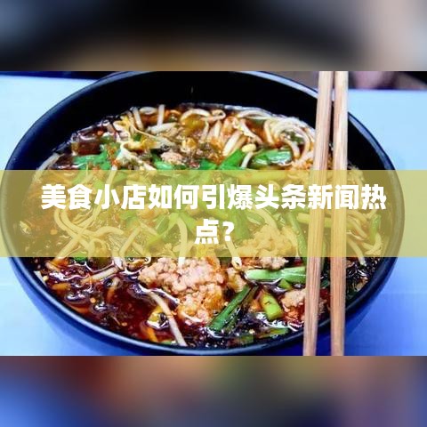 美食小店如何引爆頭條新聞熱點？