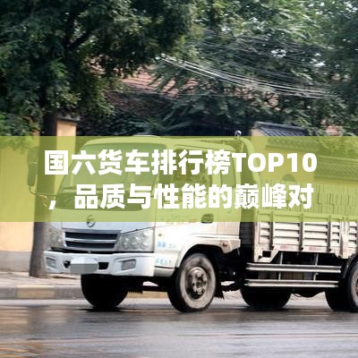 國六貨車排行榜TOP10，品質與性能的巔峰對決