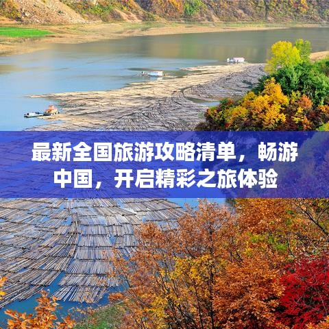 最新全國(guó)旅游攻略清單，暢游中國(guó)，開(kāi)啟精彩之旅體驗(yàn)