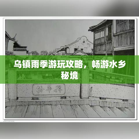 烏鎮(zhèn)雨季游玩攻略，暢游水鄉(xiāng)秘境