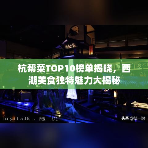 杭幫菜TOP10榜單揭曉，西湖美食獨特魅力大揭秘