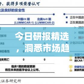 今日研報精選，洞悉市場趨勢，抓住投資先機(jī)，引領(lǐng)財富增長之路