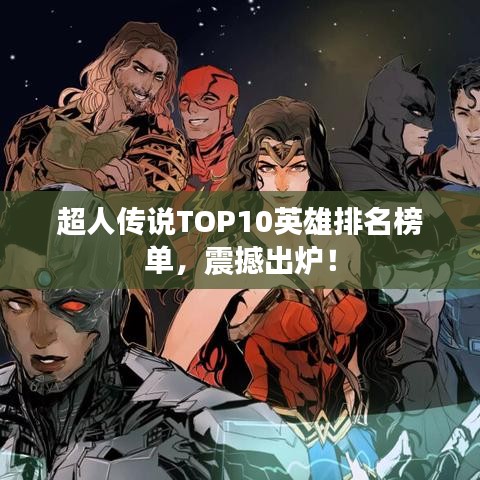 超人傳說TOP10英雄排名榜單，震撼出爐！