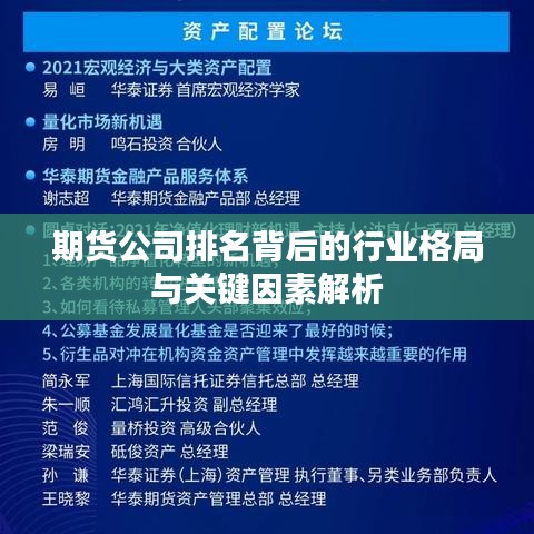 期貨公司排名背后的行業(yè)格局與關鍵因素解析