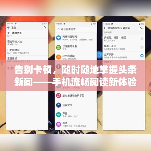告別卡頓，隨時(shí)隨地掌握頭條新聞——手機(jī)流暢閱讀新體驗(yàn)