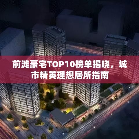 前灘豪宅TOP10榜單揭曉，城市精英理想居所指南