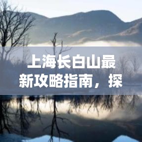 上海長(zhǎng)白山最新攻略指南，探索美景，盡享自然之旅