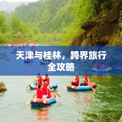 天津與桂林，跨界旅行全攻略