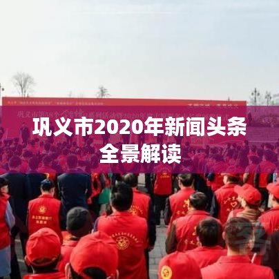 鞏義市2020年新聞頭條全景解讀