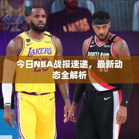 今日NBA戰(zhàn)報(bào)速遞，最新動(dòng)態(tài)全解析