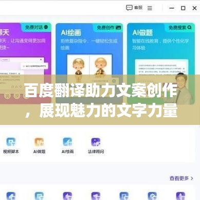 百度翻譯助力文案創(chuàng)作，展現(xiàn)魅力的文字力量