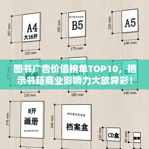 圖書廣告價值榜單TOP10，揭示書籍商業(yè)影響力大放異彩！