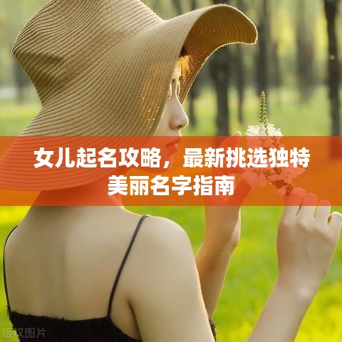 女兒起名攻略，最新挑選獨特美麗名字指南