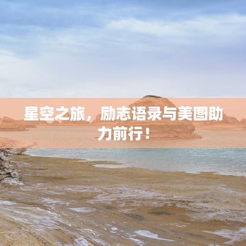 星空之旅，勵(lì)志語(yǔ)錄與美圖助力前行！