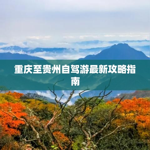 重慶至貴州自駕游最新攻略指南