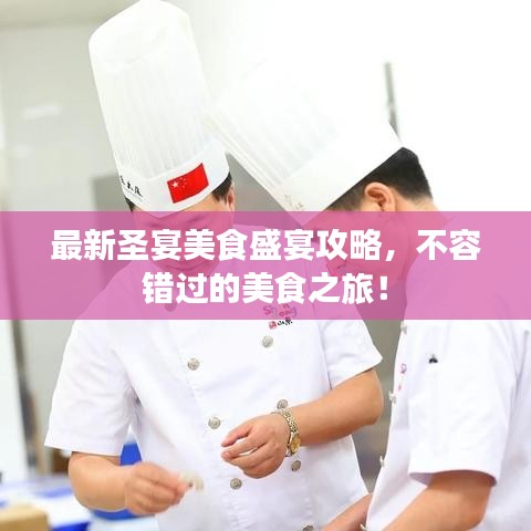 最新圣宴美食盛宴攻略，不容錯(cuò)過(guò)的美食之旅！