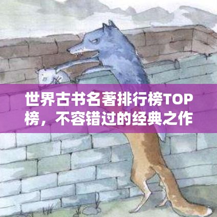 世界古書名著排行榜TOP榜，不容錯(cuò)過的經(jīng)典之作！