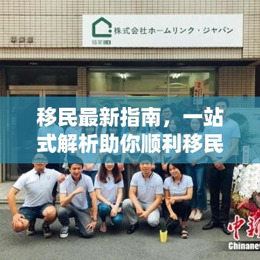 移民最新指南，一站式解析助你順利移民