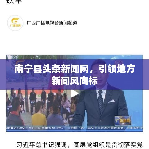 南寧縣頭條新聞網(wǎng)，引領(lǐng)地方新聞風(fēng)向標