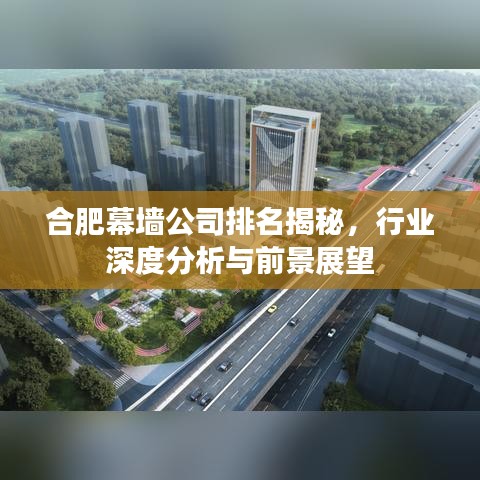 合肥幕墻公司排名揭秘，行業(yè)深度分析與前景展望