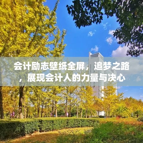 會計勵志壁紙全屏，追夢之路，展現(xiàn)會計人的力量與決心