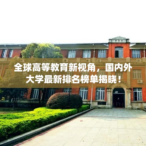 全球高等教育新視角，國(guó)內(nèi)外大學(xué)最新排名榜單揭曉！