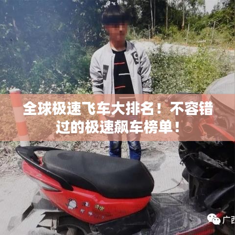 全球極速飛車大排名！不容錯(cuò)過(guò)的極速飆車榜單！