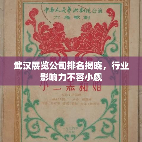 武漢展覽公司排名揭曉，行業(yè)影響力不容小覷