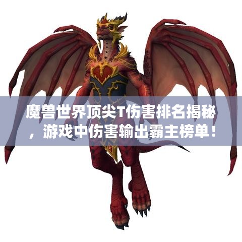 魔獸世界頂尖T傷害排名揭秘，游戲中傷害輸出霸主榜單！