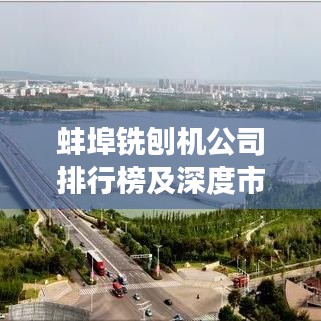 蚌埠銑刨機(jī)公司排行榜及深度市場分析