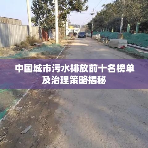 中國城市污水排放前十名榜單及治理策略揭秘